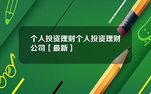 个人投资理财个人投资理财公司【最新】