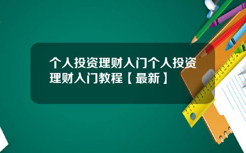 个人投资理财入门个人投资理财入门教程【最新】