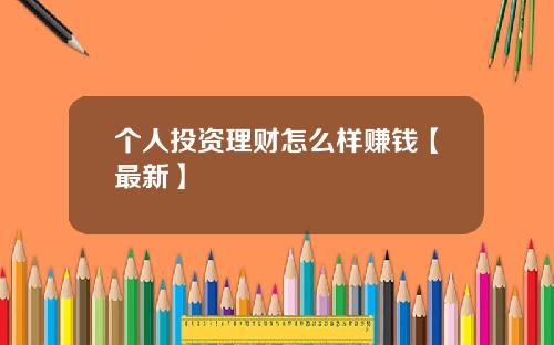 个人投资理财怎么样赚钱【最新】