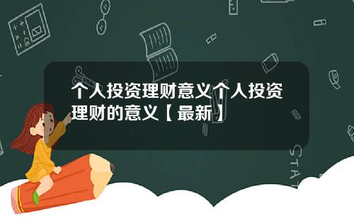 个人投资理财意义个人投资理财的意义【最新】