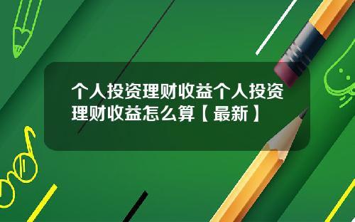 个人投资理财收益个人投资理财收益怎么算【最新】