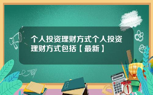 个人投资理财方式个人投资理财方式包括【最新】