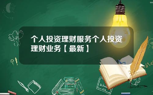 个人投资理财服务个人投资理财业务【最新】