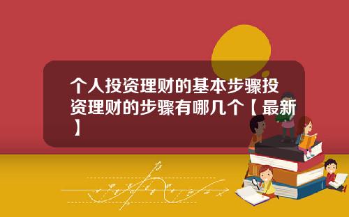 个人投资理财的基本步骤投资理财的步骤有哪几个【最新】