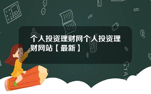 个人投资理财网个人投资理财网站【最新】