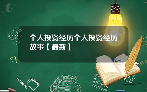个人投资经历个人投资经历故事【最新】