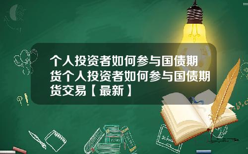 个人投资者如何参与国债期货个人投资者如何参与国债期货交易【最新】