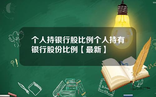 个人持银行股比例个人持有银行股份比例【最新】
