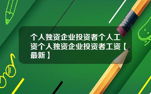 个人独资企业投资者个人工资个人独资企业投资者工资【最新】