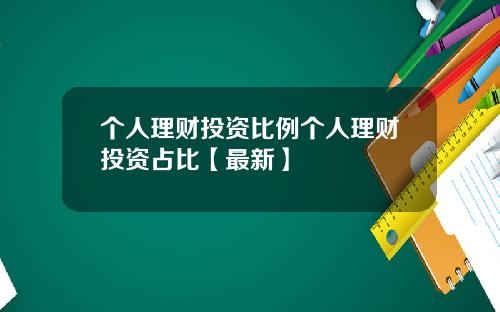 个人理财投资比例个人理财投资占比【最新】