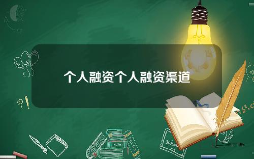 个人融资个人融资渠道