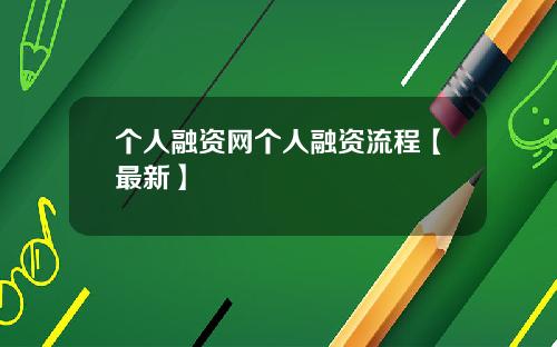 个人融资网个人融资流程【最新】