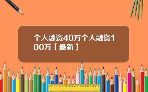个人融资40万个人融资100万【最新】