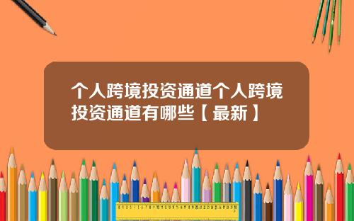 个人跨境投资通道个人跨境投资通道有哪些【最新】
