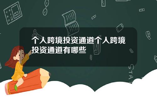 个人跨境投资通道个人跨境投资通道有哪些
