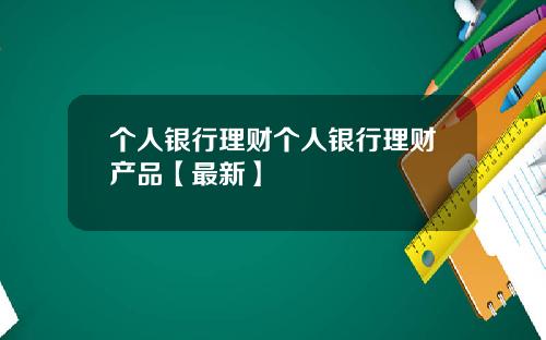 个人银行理财个人银行理财产品【最新】