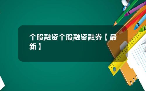 个股融资个股融资融券【最新】