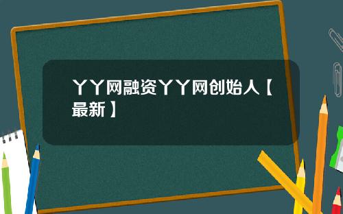 丫丫网融资丫丫网创始人【最新】
