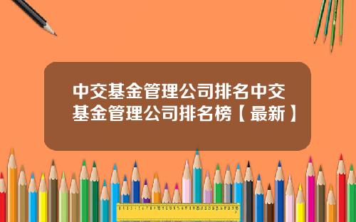 中交基金管理公司排名中交基金管理公司排名榜【最新】