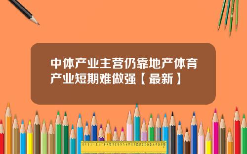中体产业主营仍靠地产体育产业短期难做强【最新】