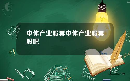 中体产业股票中体产业股票股吧