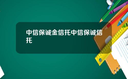 中信保诚金信托中信保诚信托