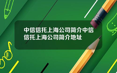 中信信托上海公司简介中信信托上海公司简介地址