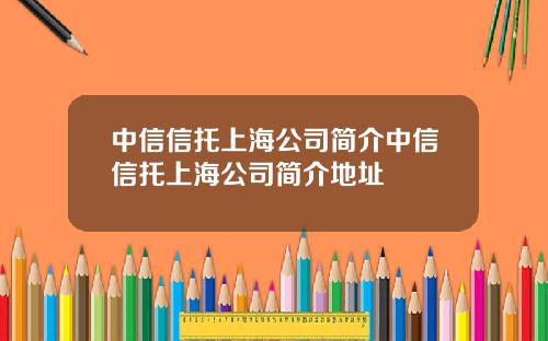中信信托上海公司简介中信信托上海公司简介地址