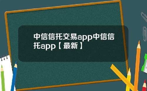 中信信托交易app中信信托app【最新】