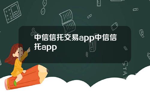 中信信托交易app中信信托app