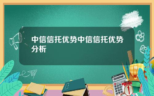 中信信托优势中信信托优势分析
