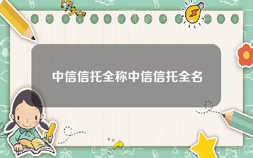 中信信托全称中信信托全名
