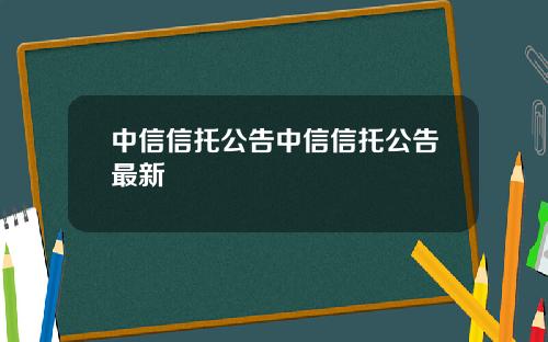 中信信托公告中信信托公告最新