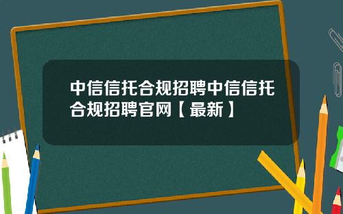 中信信托合规招聘中信信托合规招聘官网【最新】
