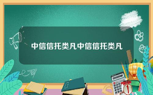 中信信托类凡中信信托类凡