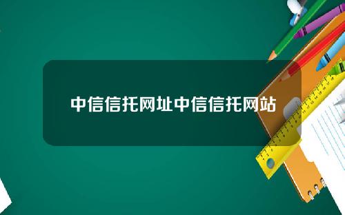中信信托网址中信信托网站