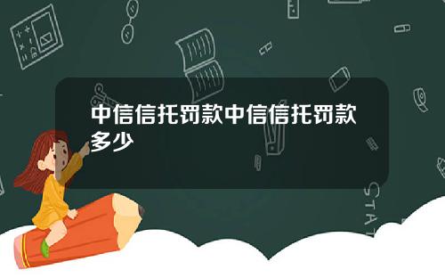 中信信托罚款中信信托罚款多少