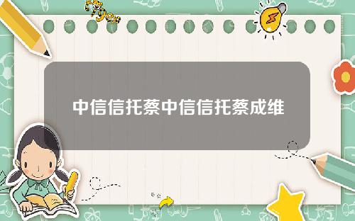 中信信托蔡中信信托蔡成维