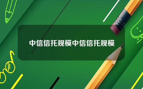 中信信托规模中信信托规模
