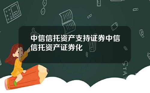 中信信托资产支持证券中信信托资产证券化