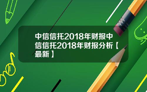 中信信托2018年财报中信信托2018年财报分析【最新】