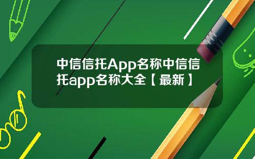 中信信托App名称中信信托app名称大全【最新】