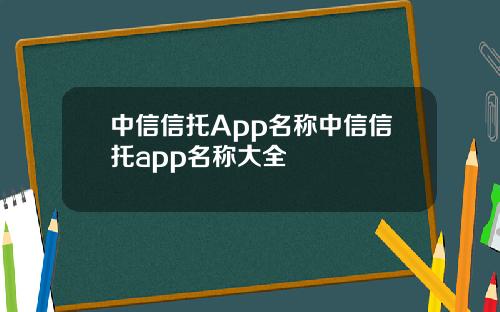 中信信托App名称中信信托app名称大全