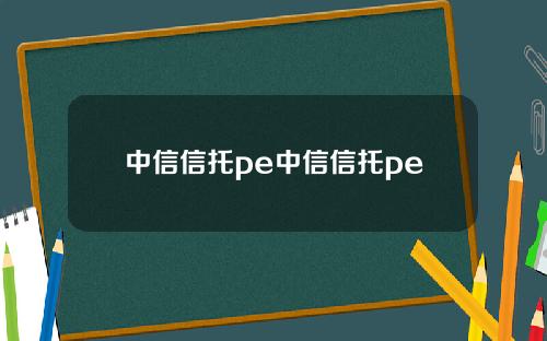 中信信托pe中信信托pe