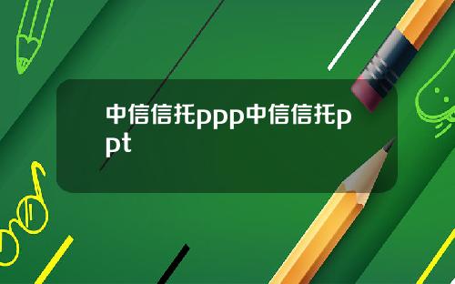 中信信托ppp中信信托ppt