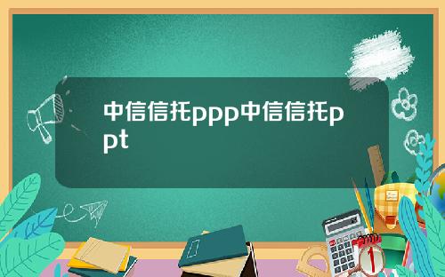 中信信托ppp中信信托ppt