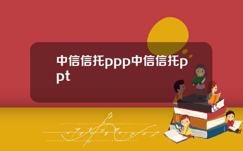 中信信托ppp中信信托ppt