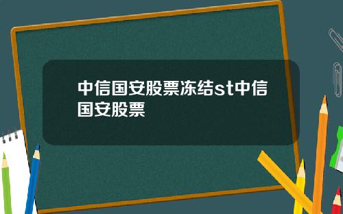 中信国安股票冻结st中信国安股票