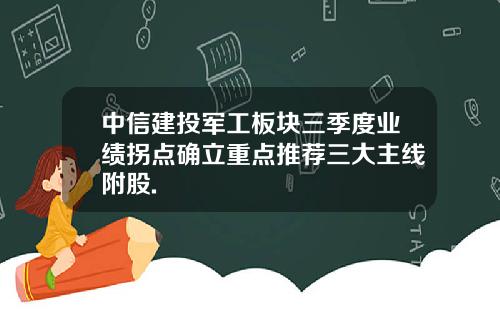 中信建投军工板块三季度业绩拐点确立重点推荐三大主线附股.