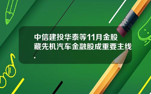 中信建投华泰等11月金股藏先机汽车金融股成重要主线.